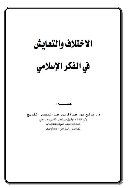 الاختلاف والتعايش في الفكر الإسلامي